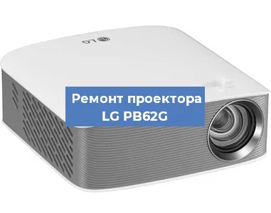 Замена линзы на проекторе LG PB62G в Волгограде